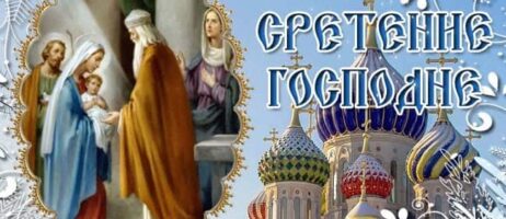 Сретение Господне
