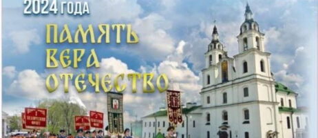 IV Всебелорусский Крестный ход «Церковь и армия»