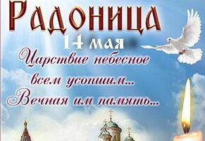Расписание заупокойных богослужений на Радоницу