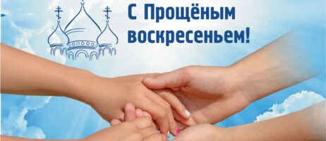 Масленица и прощеное воскресенье
