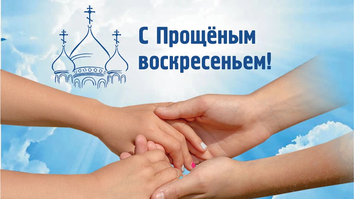 Масленица и прощеное воскресенье